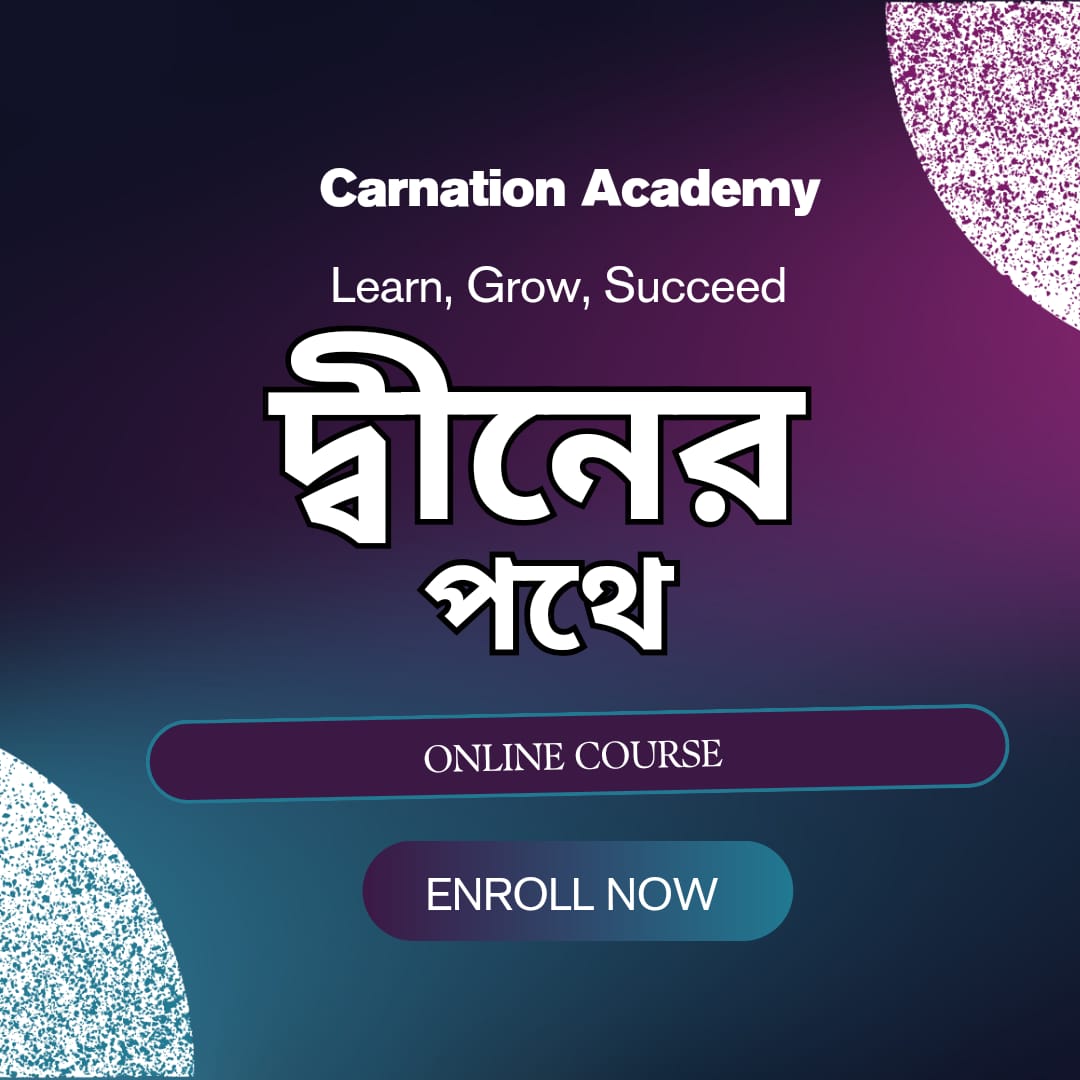 দ্বীনের পথে
