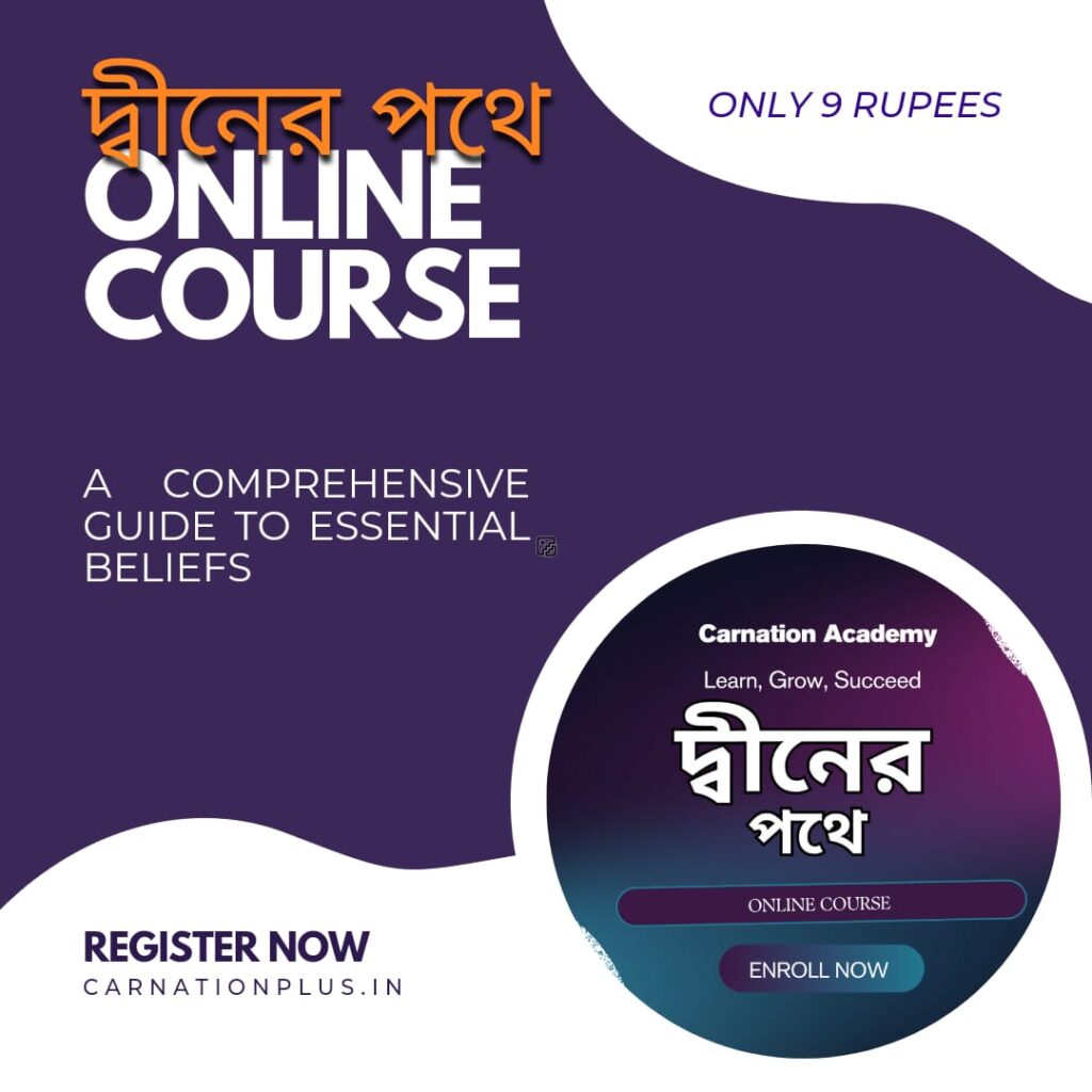 দ্বীনের পথে online course 