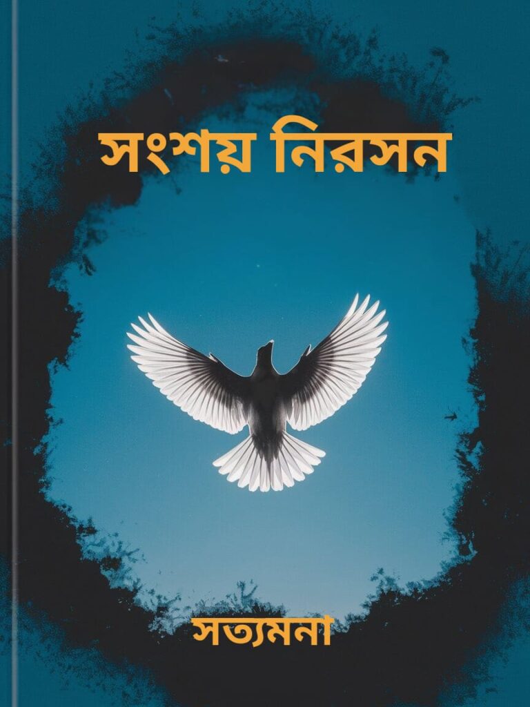 Book (সংশয় নিরসন)